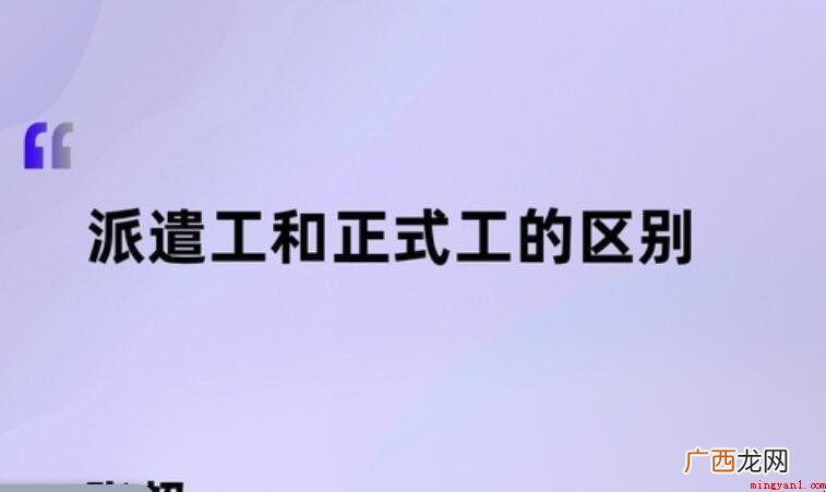 派遣工和正式工的区别是什么