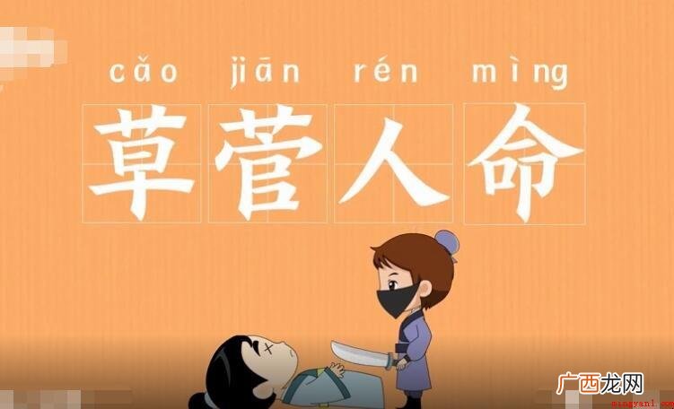 草芥人命和草芥有什么区别 草芥人命和草菅人命有什么区别