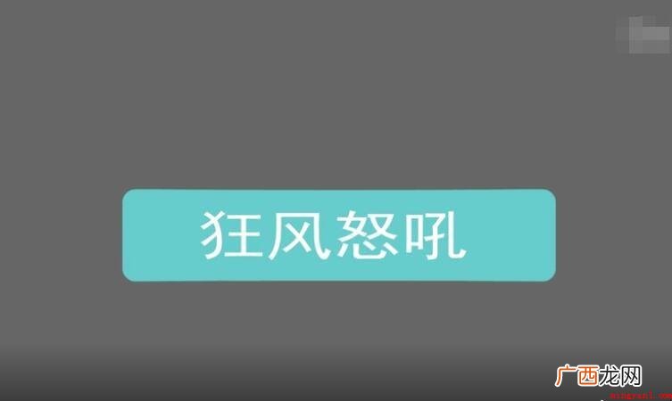狂风怒吼是什么意思呢? 狂风怒吼是什么意思