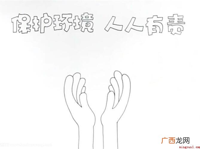 保护环境人人有责手抄报怎么画