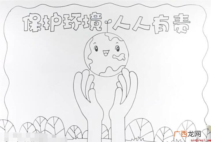 保护环境人人有责手抄报怎么画