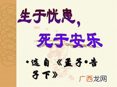 生于忧患死于安乐什么意思,生于忧患死于安乐标题的理解？