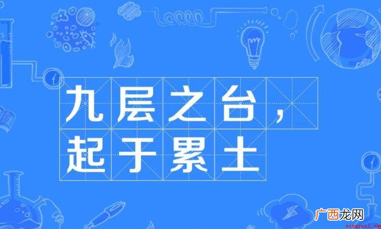 起于累土上一句是什么? 起于累土上一句是什么