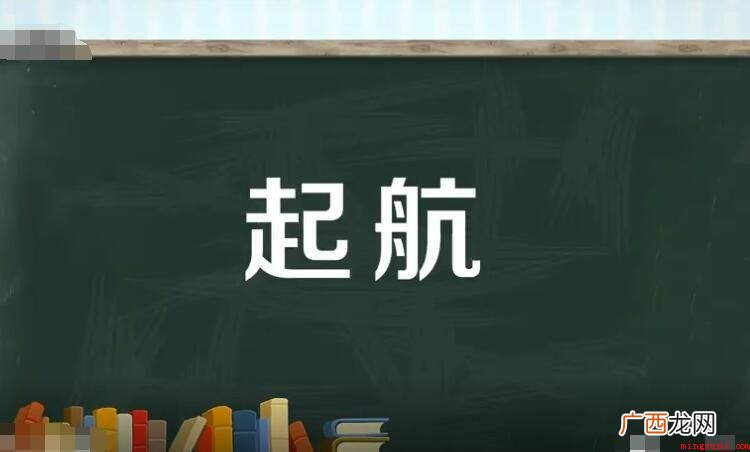 启航和起航的区别是什么