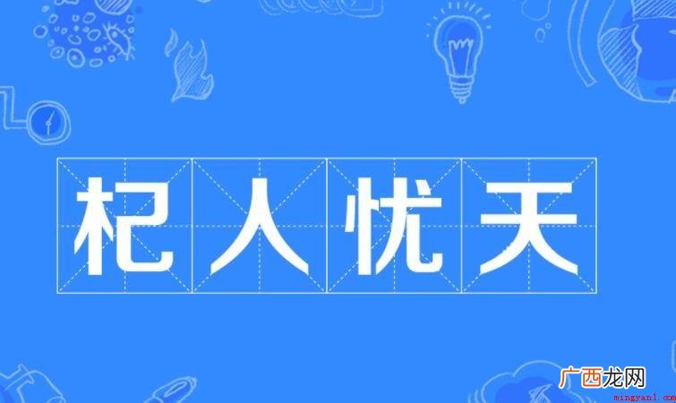 自相矛盾寓意嘲讽了什么样的人 杞人忧天寓意嘲讽了什么样的人