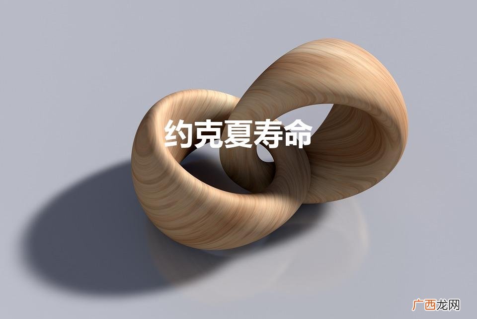 约克夏寿命（约克夏寿命是多少年)