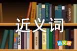 赶紧的近义词是什么,赶紧的近义词？