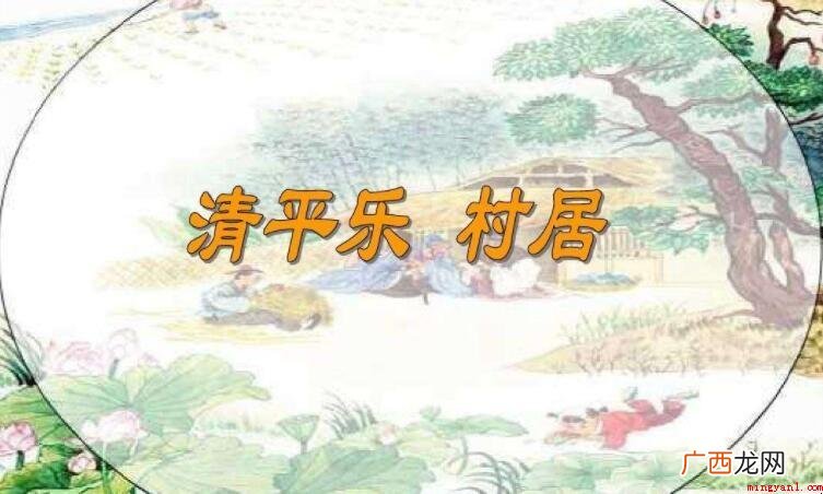 清平乐·村居描写了哪些乡村景象 《清平乐·村居》描写了什么农村景象