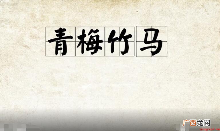 青梅竹马怎么造句呢?- 青梅竹马怎么造句