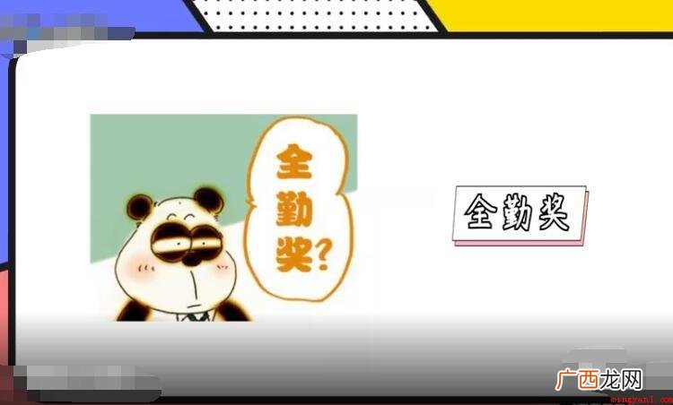 职场上全勤奖什么意思? 全勤奖什么意思