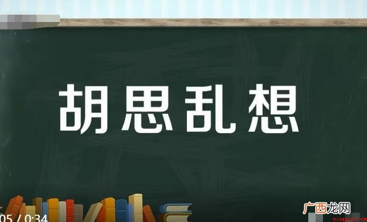 老是胡思乱想的近义词有哪些 胡思乱想的近义词有哪些