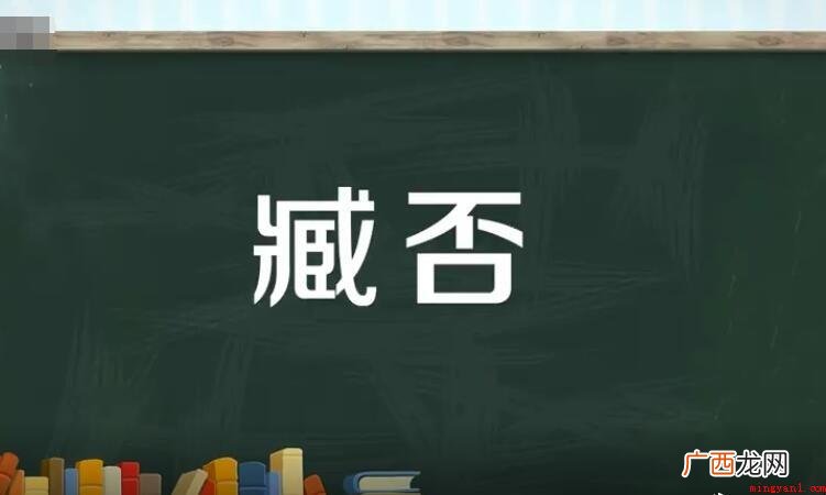 很有可能在文章内容中见到臧否这一词语 臧否是什么意思