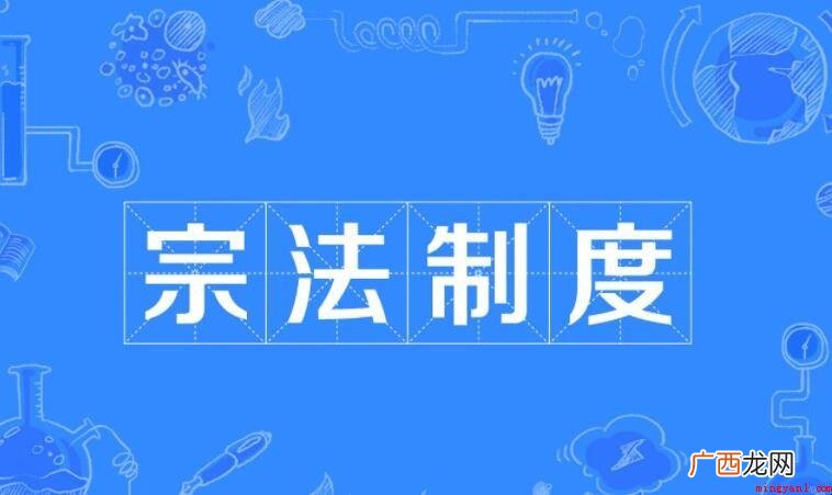 宗法制的核心是什么呢? 宗法制的核心是什么