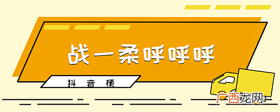 战一柔呼呼呼什么梗,命king音是一个什么梗？