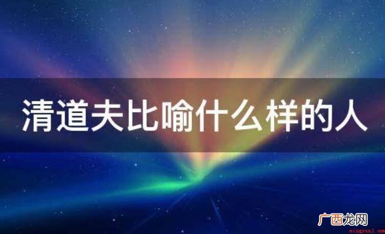 清道夫比喻什么样的人? 清道夫比喻什么样的人