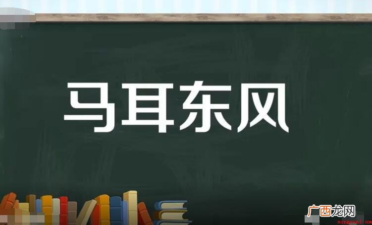 马耳东风,汉语成语,拼音字母是mǎr dng fng,殊不知 马耳东风是什么意思