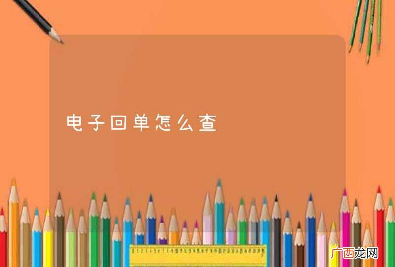 电子回单怎么查询