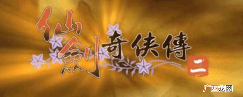 仙剑2仙霞派打一男一女可先用圣灵符补血,然后用虎煞攻击,即可 仙剑2仙霞派一男一女怎么打