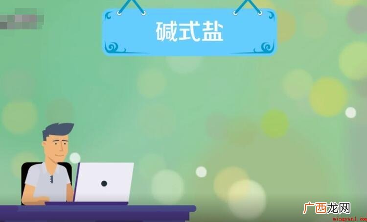 在其中的碱式盐的定义是什么 碱式盐的定义是什么