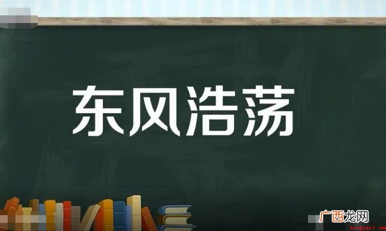 车风浩荡的意思是什么? 东风浩荡的意思是什么