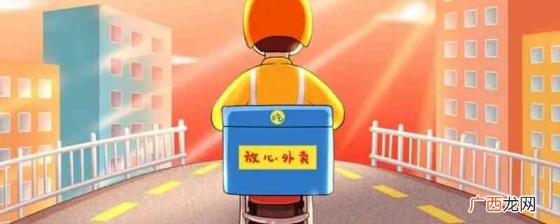 外卖电子通行证失效当天能用 外卖电子通行证失效当天能用吗