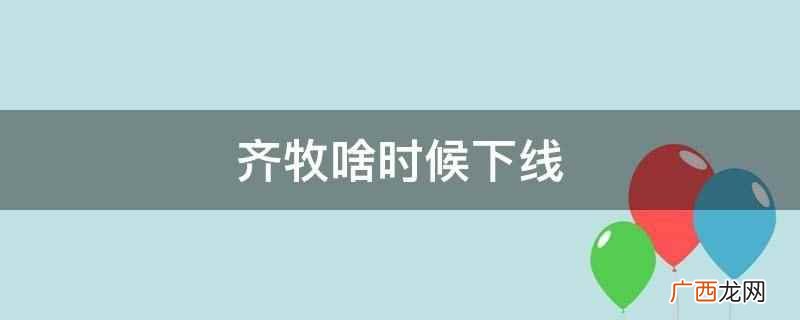 齐牧在第26集死的 齐牧啥时候下线