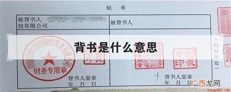背书是转让汇票权利的一种法律规定的手续 背书是什么意思
