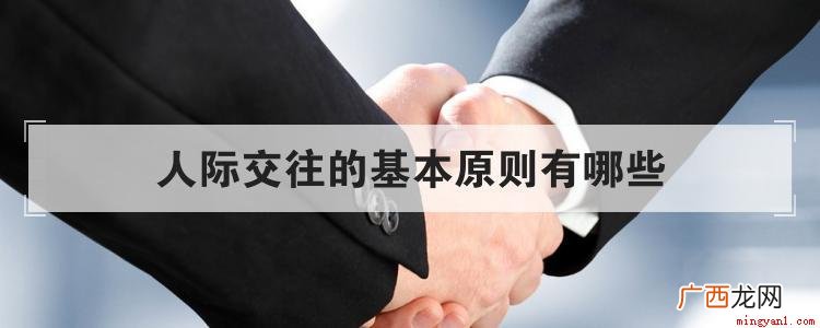 人际交往的基本原则有哪些