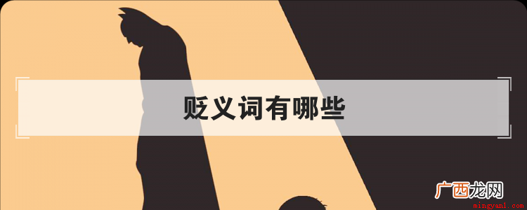 形容人的贬义词有哪些 贬义词有哪些
