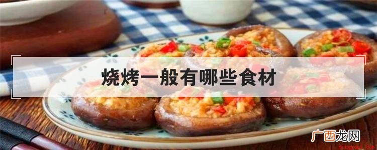 适合烧烤的食材有哪些 烧烤一般有哪些食材