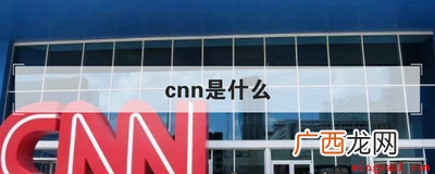 CNN是美国有线电视新闻网,每天二十四小时的全球直播新闻报导