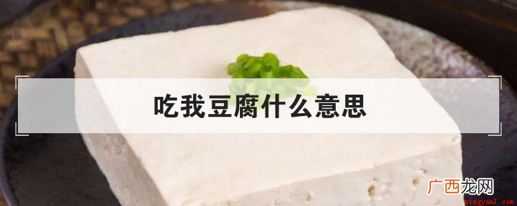 跟我们平时吃的豆腐一样吗 吃我豆腐什么意思