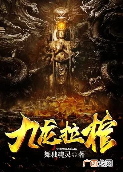 九龙拉棺是什么,九龙拉棺什么意思？