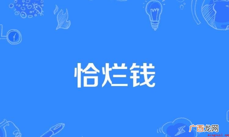 恰烂钱什么意思_健康频道 恰烂钱什么意思