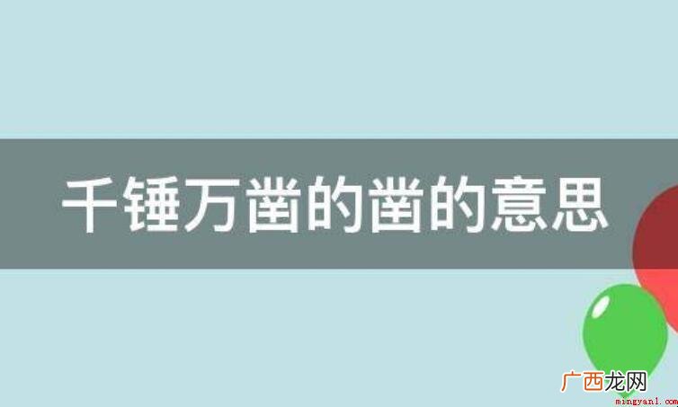 千锤万凿的意思是什么? 千锤万凿的意思是什么