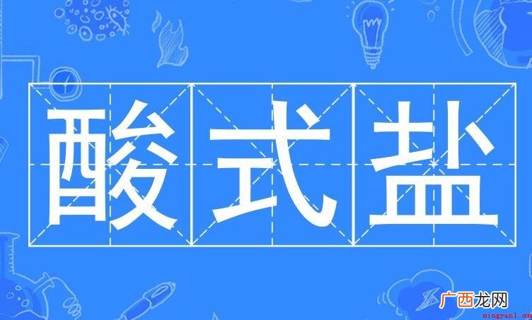 酸式盐的定义是什么?_健康频道 酸式盐的定义是什么
