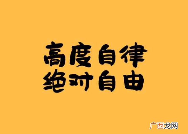 什么是自律,什么是自律，怎样成为自律的人？