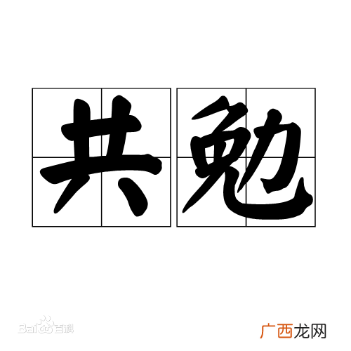 共勉是什么意思,与大家共勉什么意思？