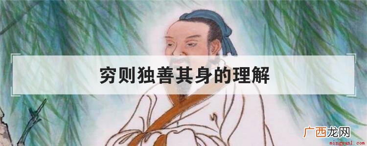 穷则独善其身,达则兼善天下 穷则独善其身的理解