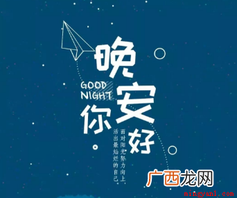 晚安是什么意思为什么会用晚安 晚安是什么意思