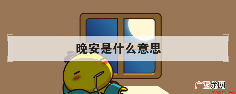 晚安是什么意思为什么会用晚安 晚安是什么意思