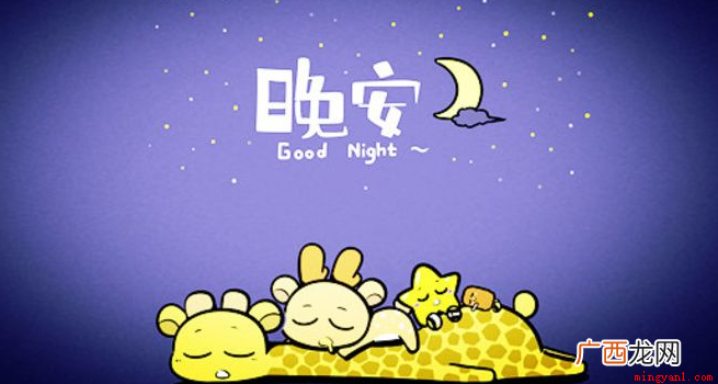 晚安是什么意思为什么会用晚安 晚安是什么意思