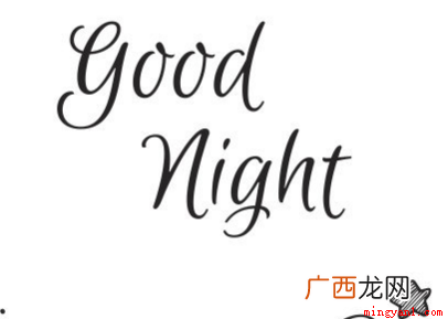 晚安是什么意思为什么会用晚安 晚安是什么意思