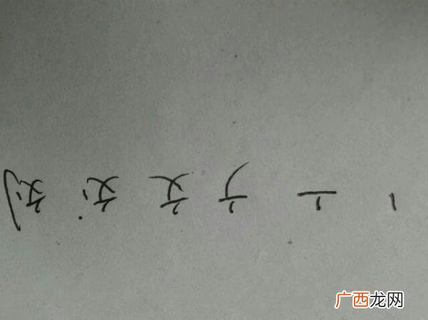 刘字的笔画有多少,刘几画康熙繁体字？
