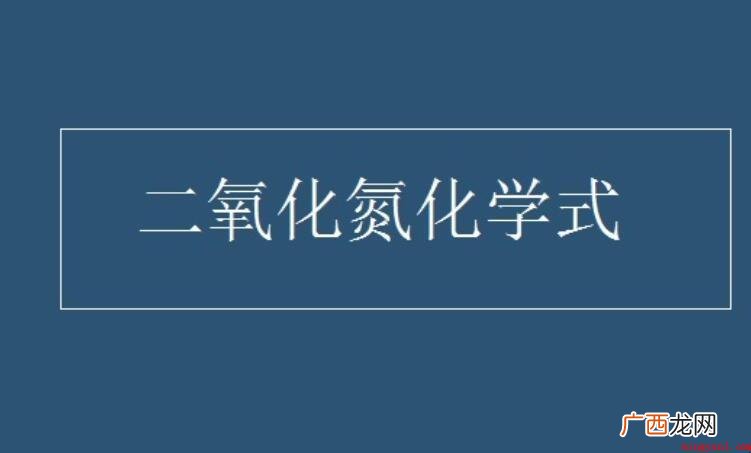 二氧化氮化学式是什么? 二氧化氮化学式是什么