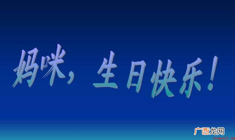 祝愿妈妈生日快乐的语句有什么 祝福妈妈生日快乐的句子有哪些