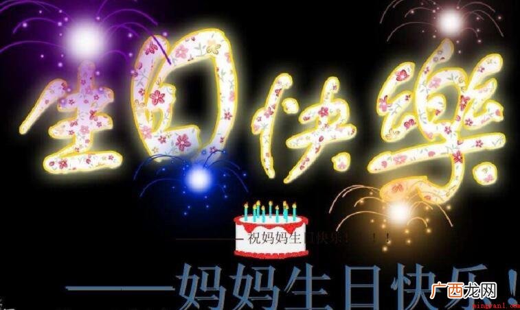 祝福妈妈生日快乐的成语有哪些