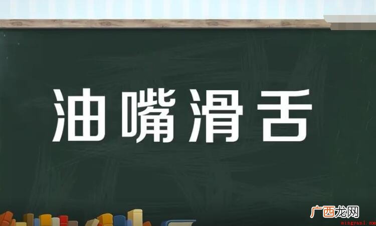 油腔滑调怎么造句呢?- 油嘴滑舌怎么造句