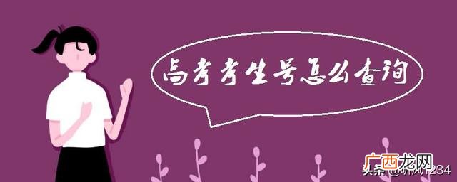 怎么查考生号高考,怎么查自己的考生号？