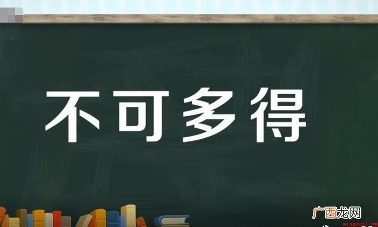 不可多得,汉语成语,拼音字母 不可多得怎么造句
